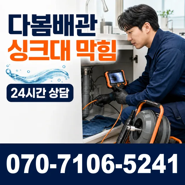 서울시 성북구 정릉동 배관막힘 상담 이미지 1