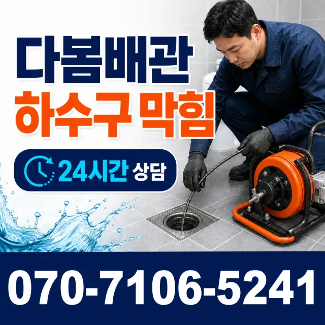 서울시 성북구 정릉동 배관막힘 상담 이미지 2
